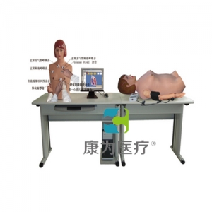 “康為醫(yī)療”高智能數(shù)字網(wǎng)絡(luò)化體格檢查教學(xué)系統(tǒng)（心肺聽(tīng)觸診、腹部觸聽(tīng)診、血壓測(cè)量三合一)
